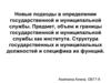 Новые подходы в определении государственной и муниципальной службы. Предмет и границы государственной и муниципальной службы