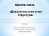 Мастер-класс «Доказательство и его структура»