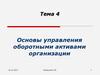 Основы управления оборотными активами организации