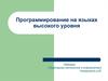 Программирование на языках высокого уровня
