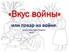 «Вкус войны», или повар на войне