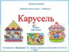 Обучение грамоте. Деление слов на слоги. Ударение. Карусель