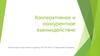 Кооперативное и конкурентное взаимодействие