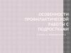 Особенности профилактической работы с подростками