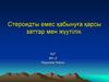 Стероидты емес қабынуға қарсы заттар мен жүутілік