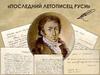 Последний летописец Руси
