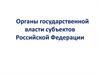 Органы государственной власти субъектов Российской Федерации