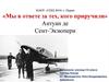«Мы в ответе за тех, кого приручили». Антуан де Сент-Экзюпери