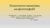Психологічні механізми конфліктофобії