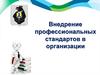 Внедрение профессиональных стандартов в организации