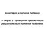 Санитария и гигиена питания