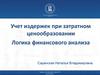 Учет издержек при затратном ценообразовании. Логика финансового анализа