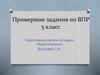 Примерные задания по ВПР 5 класс