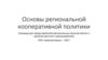 Основы региональной кооперативной политики