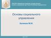 Основы социального управления