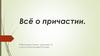 Всё о причастии