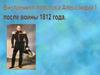 Внутренняя политика Александра l после войны 1812 года