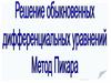 Решение обыкновенных дифференциальных уравнений. Метод Пикара