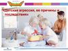 Детская агрессия, ее причины и последствия