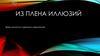 Из плена иллюзий. Вред алкоголя, курения и наркотиков