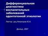 Дифференциальная диагностика воспалительных заболеваний одонтогенной этиологии