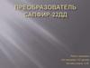 Преобразователь Сапфир-22ДД