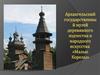 Архангельский государственны й музей деревянного зодчества и народного искусства «Малые Корелы»