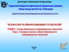 Основные понятия в области безопасности информационных технологий