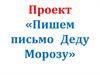 Проект «Пишем письмо Деду Морозу»