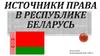 Источники права в Республике Беларусь