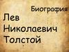 Лев Николаевич Толстой