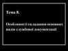 Особливості складання основних видів службової документації