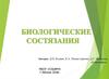 Биологические состязания