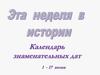 Календарь знаменательных дат с 1 по 17 июня
