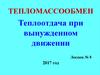 Теплоотдача при вынужденном движении