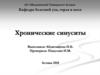 Хронические синуситы