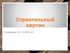 Строительный картон