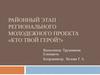 Районный этап регионального молодежного проекта «Кто твой герой?»