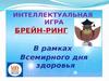 Интеллектуальная игра «Брейн-ринг» в рамках Всемирного дня здоровья