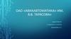ОАО «Авиаавтоматика» им. В.В. Тарасова