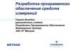 Разработка программного обеспечения средств измерений