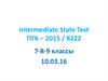 Intermediate State Test ПГК – 2015 / 8222