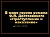 В мире героев романа Ф.И. Достоевского «Преступление и наказание»