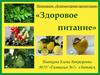Здоровое питание