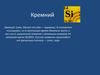 Кремний. Нахождение в природе. Свойства