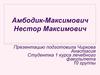 Амбодик-Максимович Нестор Максимович