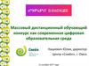Массовый дистанционный обучающий конкурс как современная цифровая образовательная среда