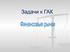 Задачи к ГАК. Финансовые рынки