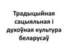 Традыцыйная сацыяльная і духоўная культура беларусаў
