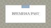 Времена Past